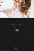 설득 (양장본) (문학동네 세계문학전집 044)